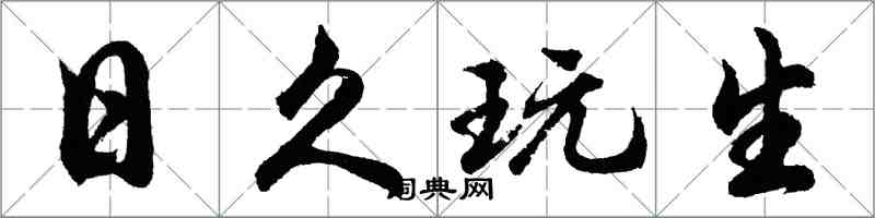 胡問遂日久玩生行書怎么寫