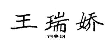 袁強王瑞嬌楷書個性簽名怎么寫
