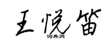 王正良王悅笛行書個性簽名怎么寫
