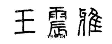曾慶福王震雅篆書個性簽名怎么寫