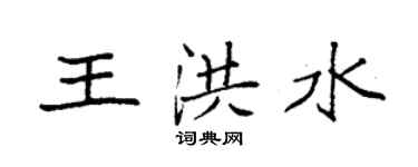 袁強王洪水楷書個性簽名怎么寫