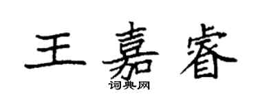 袁強王嘉睿楷書個性簽名怎么寫