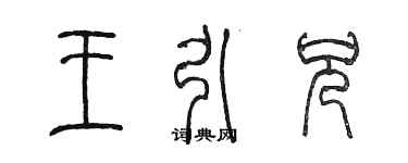 陳墨王引兄篆書個性簽名怎么寫