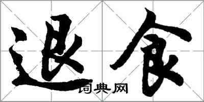 胡問遂退食行書怎么寫