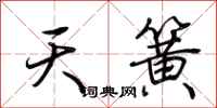 荊霄鵬天簧行書怎么寫