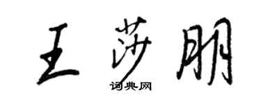 王正良王莎朋行書個性簽名怎么寫