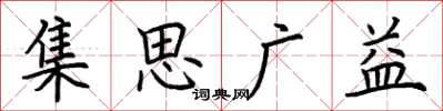 荊霄鵬集思廣益楷書怎么寫