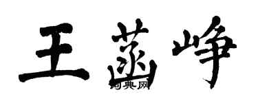 翁闓運王菡崢楷書個性簽名怎么寫