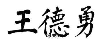 翁闓運王德勇楷書個性簽名怎么寫