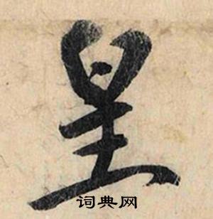 膚組詞_膚字怎么組詞_膚組詞有哪些_帶膚字的詞語