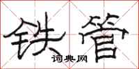 駱恆光鐵管隸書怎么寫