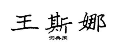 袁強王斯娜楷書個性簽名怎么寫