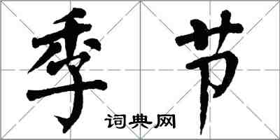 翁闓運季節楷書怎么寫