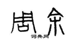曾慶福周余篆書個性簽名怎么寫
