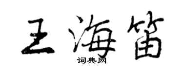 曾慶福王海笛行書個性簽名怎么寫