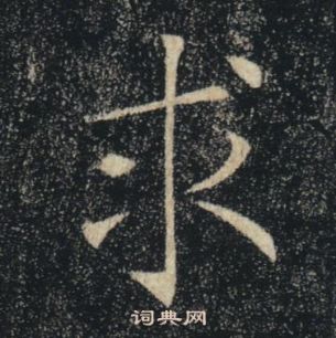 褚遂良雁塔聖教序中求的寫法