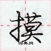 龐中華寫的硬筆行書摸