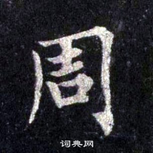 裴休圭峰禪師碑中周的寫法