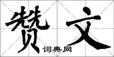 翁闓運贊文楷書怎么寫