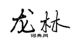 曾慶福龍林行書個性簽名怎么寫