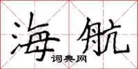 侯登峰海航楷書怎么寫