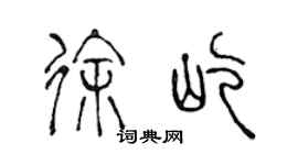 陳聲遠徐屹篆書個性簽名怎么寫