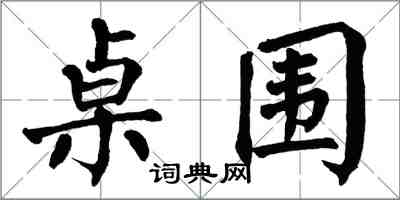 翁闓運桌圍楷書怎么寫