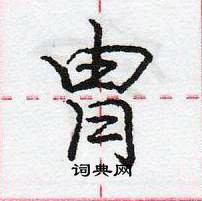 龐中華寫的硬筆行書冑