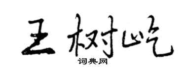 曾慶福王樹屹行書個性簽名怎么寫