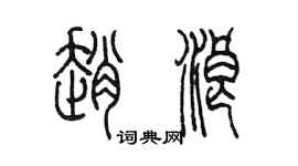 陳墨趙浪篆書個性簽名怎么寫