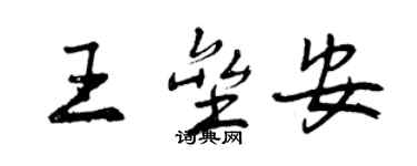 曾慶福王壘安行書個性簽名怎么寫