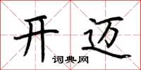 荊霄鵬開邁楷書怎么寫