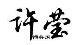 胡問遂許瑩行書個性簽名怎么寫