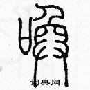 余巨力寫的硬筆篆書喚