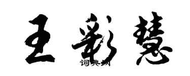 胡問遂王彩慧行書個性簽名怎么寫