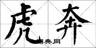 翁闓運虎奔楷書怎么寫