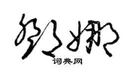 曾慶福鄧娜草書個性簽名怎么寫