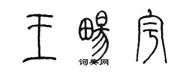 陳墨王暢宇篆書個性簽名怎么寫