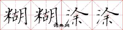 黃華生糊糊塗塗楷書怎么寫