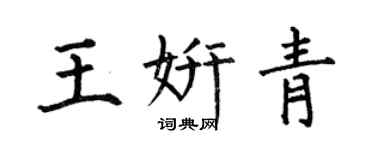 何伯昌王妍青楷書個性簽名怎么寫