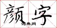 周炳元顏字楷書怎么寫