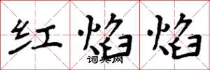 周炳元紅焰焰楷書怎么寫