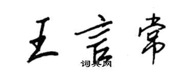 王正良王言常行書個性簽名怎么寫