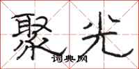 駱恆光聚光隸書怎么寫
