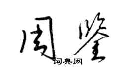 梁錦英周鑒草書個性簽名怎么寫