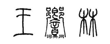 陳墨王響林篆書個性簽名怎么寫