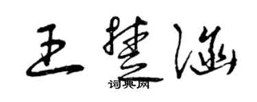 曾慶福王楚涵草書個性簽名怎么寫