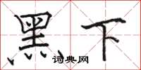 駱恆光黑下楷書怎么寫
