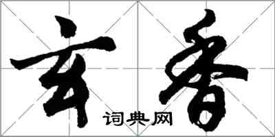 胡問遂玄香行書怎么寫