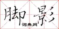 黃華生腳影楷書怎么寫